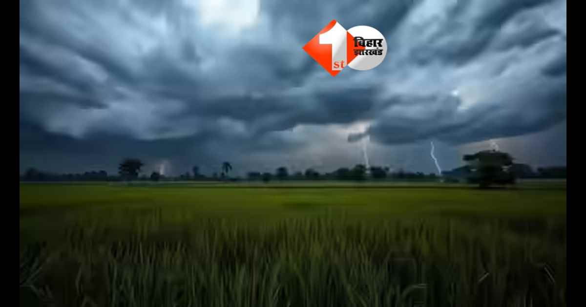 Bihar Weather : बिहार में मौसम का बड़ा बदलाव, 6 जिलों में ऑरेंज अलर्ट; तेज आंधी-बारिश और ओलावृष्टि की चेतावनी!