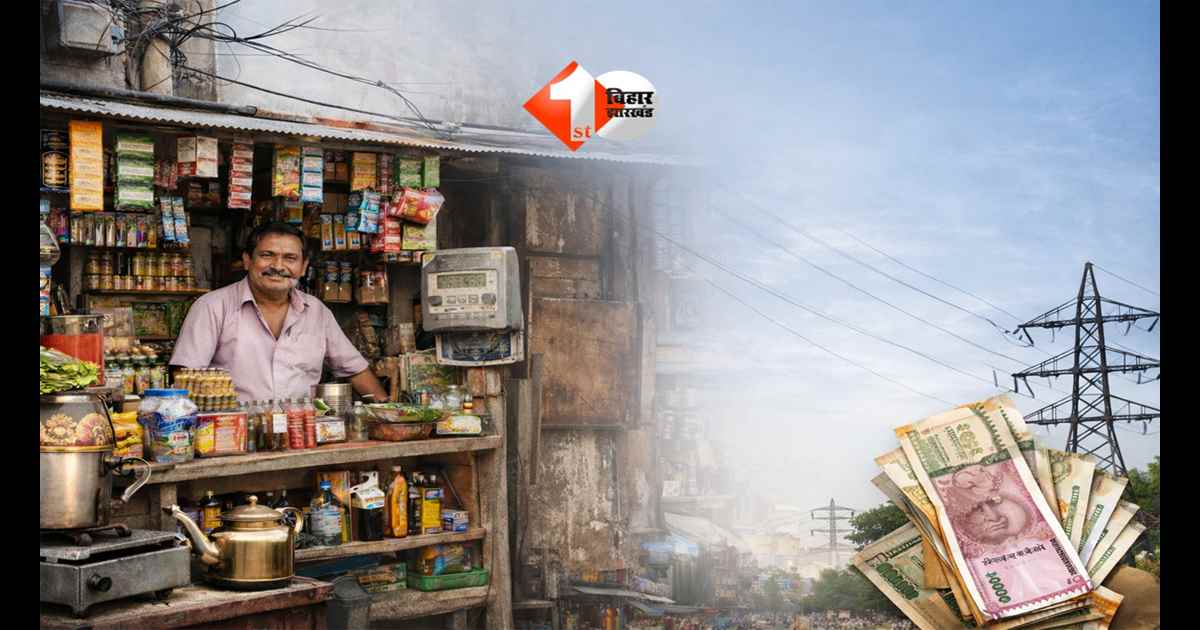 Bihar News : बिहार में दुकानदारों को बड़ी राहत! अब बिजली बिल में हर महीने बचेंगे पैसे; फिक्स्ड चार्ज में हुआ बदलाव 