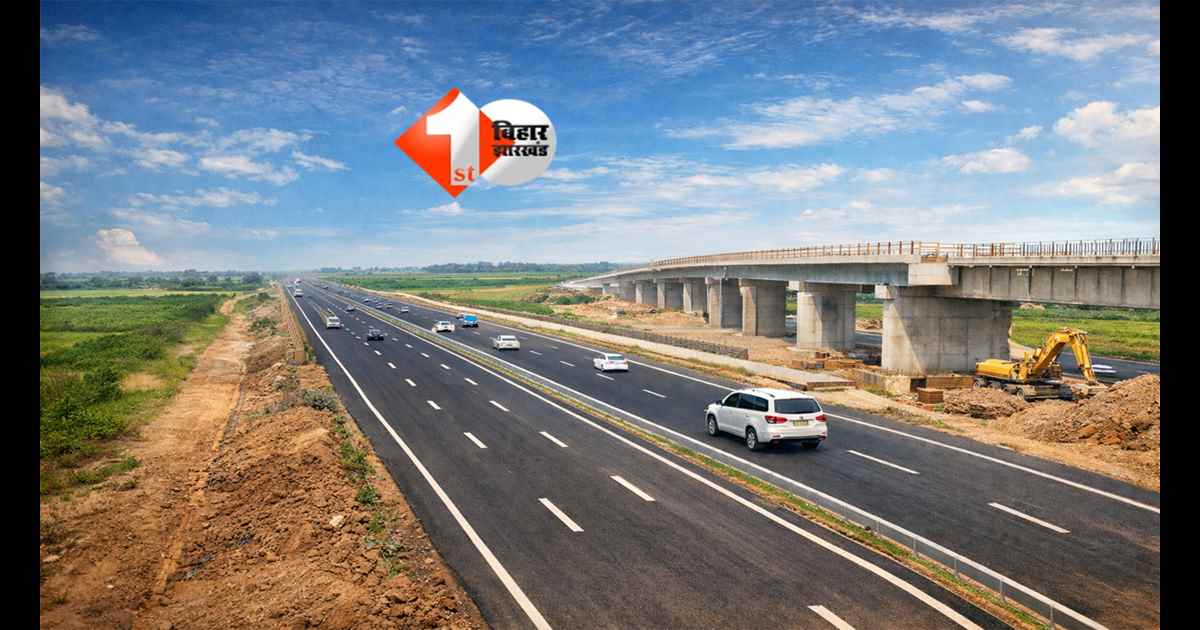 Bihar Expressway : अब बिहार में रफ्तार का नया दौर, सिर्फ 3 घंटे में इस शहर से पहुंच सकेंगे पटना ! अप्रैल 2027 तक एक्सप्रेस-वे का पहला फेज तैयार