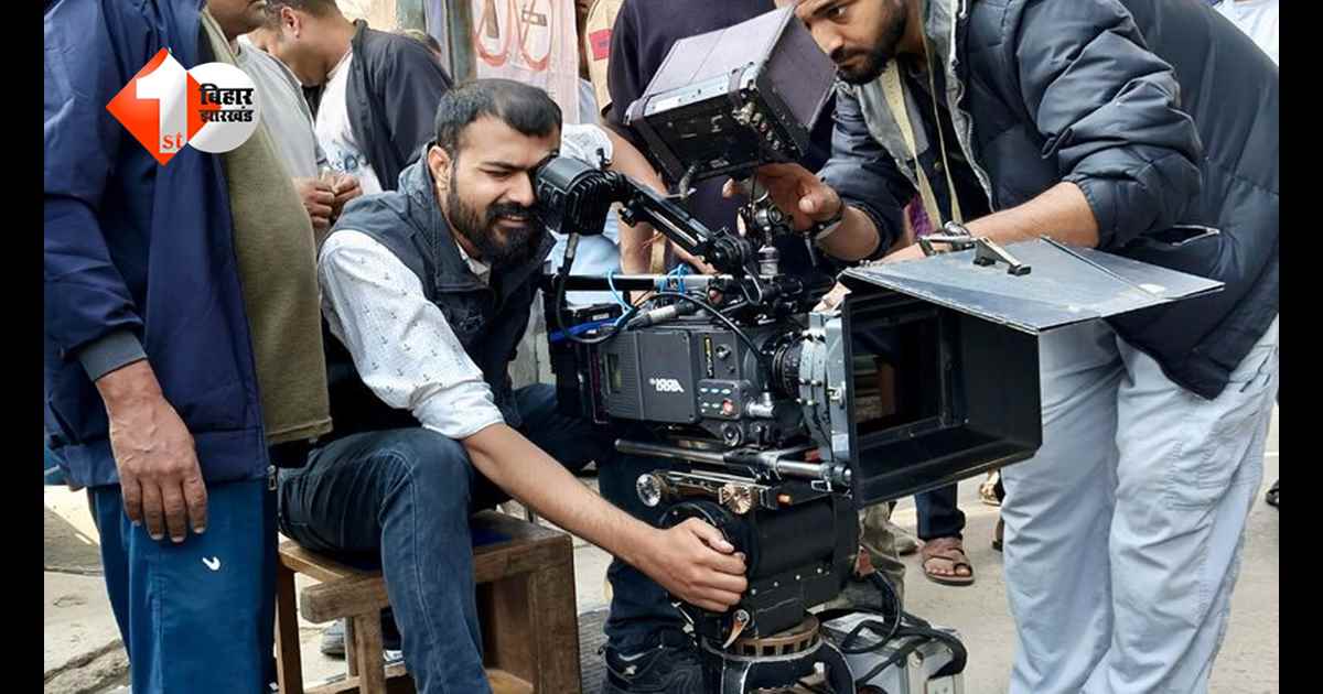 बिहार बना फिल्म इंडस्ट्री का नया सुपरहिट सेट! 45 फिल्मों को मिली मंजूरी, हर तरफ गूंज रहा ‘लाइट, कैमरा, एक्शन’