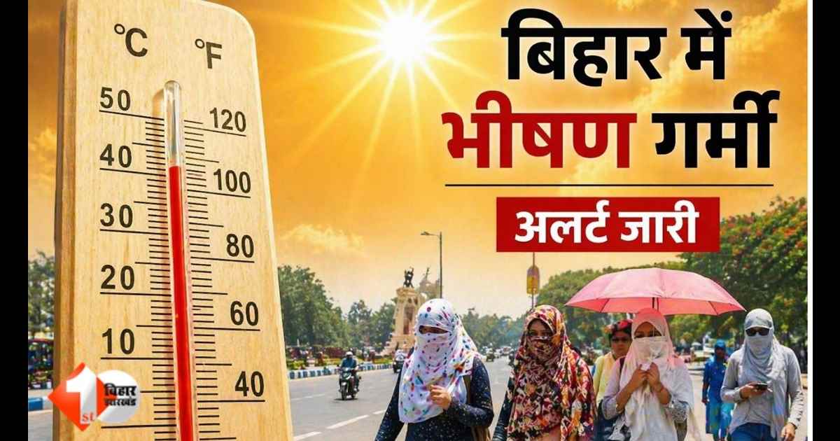 बिहार का मौसम, आज का मौसम,Bihar Weather Update, Heat Wave Bihar, Bihar Temperature Alert, Loo Alert Bihar, Bihar Weather News, IMD Bihar Forecast