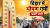 बिहार का मौसम, आज का मौसम,Bihar Weather Update, Heat Wave Bihar, Bihar Temperature Alert, Loo Alert Bihar, Bihar Weather News, IMD Bihar Forecast