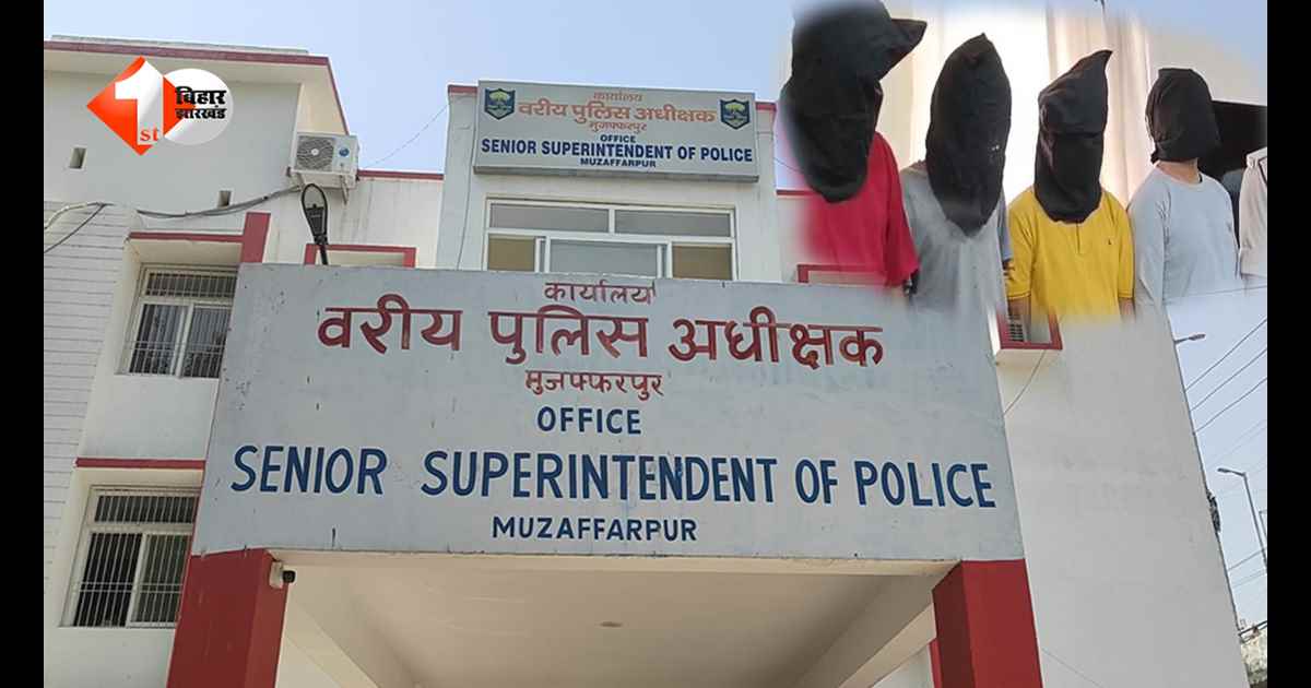 बिहार में साइबर क्राइम का बड़ा खुलासा: विदेशी नेटवर्क से जुड़ा डेटा तस्करी गिरोह बेनकाब, 4 मास्टरमाइंड गिरफ्तार