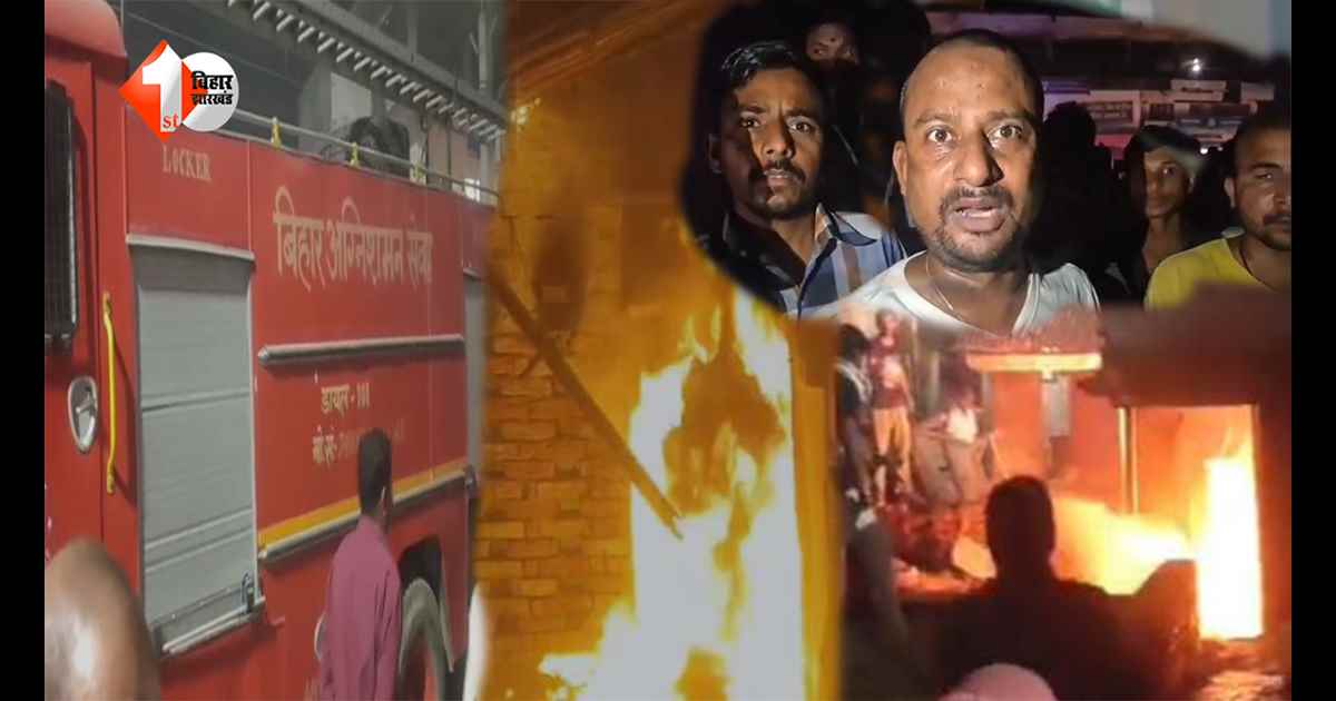 बिहार में दिल दहला देने वाला हादसा: पिता को बचाने के लिए जलती लपटों में कूदी बेटी, दोनों की दर्दनाक मौत