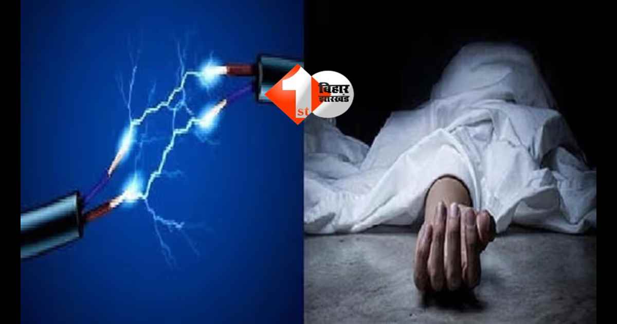 Bihar News : स्विच ऑन करते ही महिला को लगा जोरदार करंट, मौके पर मौत, गांव में मातम