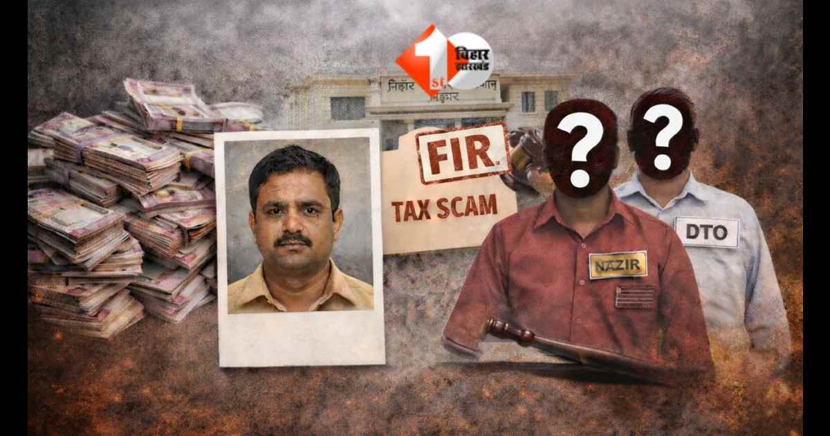 Bihar Transport News, Bhojpur Tax Scam, DTO Bhojpur, Data Entry Operator Scam, Ajay Kumar Singh, Bihar Transport Department Corruption, Motor Vehicle Tax Fraud, Rohtas Bhojpur Scam, Bihar News Hindi  