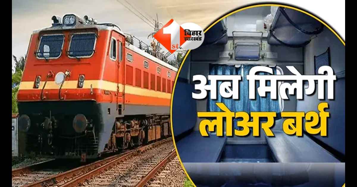 Indian Railways : ट्रेन में आपको भी चाहिए लोअर बर्थ? ये 5 ट्रिक्स जान लेंगे तो कभी नहीं होगी परेशानी