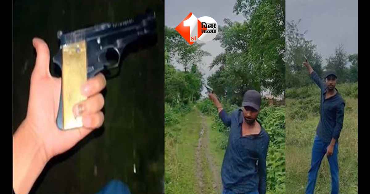 बिहार में ‘रील’ के नाम पर खौफ का खेल… हाथ में पिस्टल लेकर युवक ने बनाया वीडियो, सिस्टम पर उठे बड़े सवाल