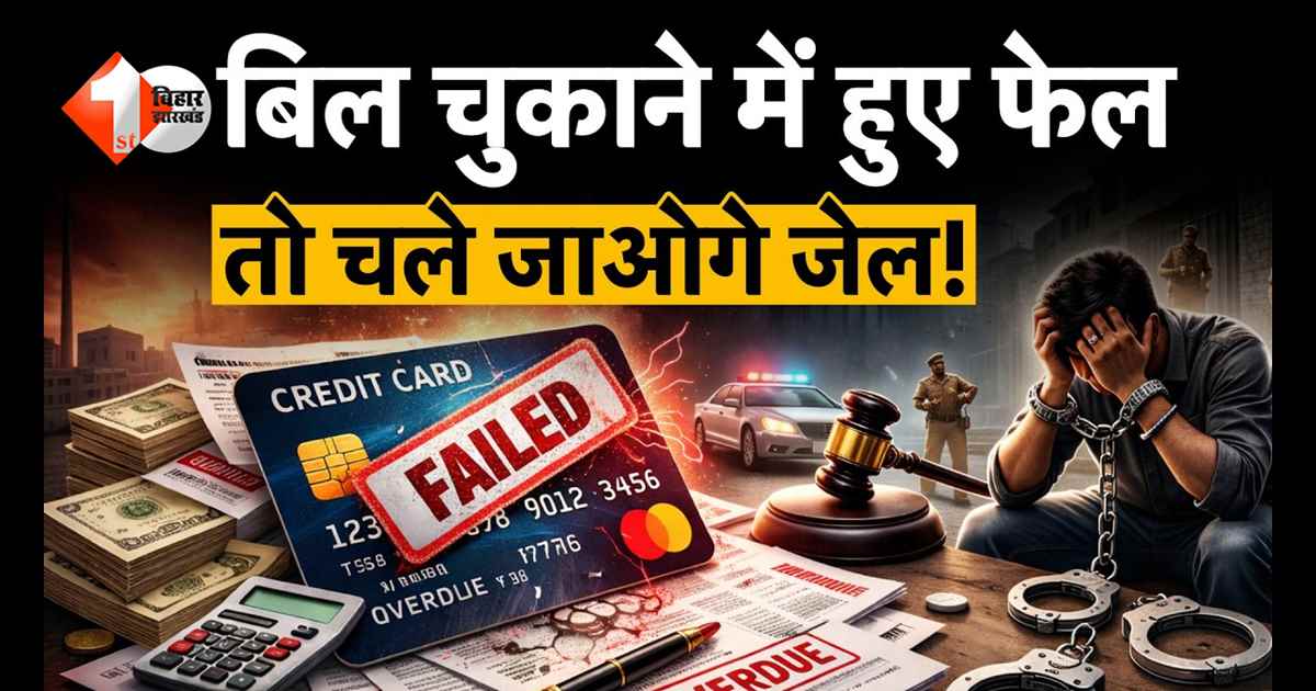 क्रेडिट कार्ड का बिल नहीं भरा तो क्या पुलिस करेगी गिरफ्तार? जानिए सच्चाई, वरना पड़ सकते हैं बड़ी मुसीबत में