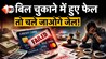 क्रेडिट कार्ड का बिल नहीं भरा तो क्या पुलिस करेगी गिरफ्तार? जानिए सच्चाई, वरना पड़ सकते हैं बड़ी मुसीबत में