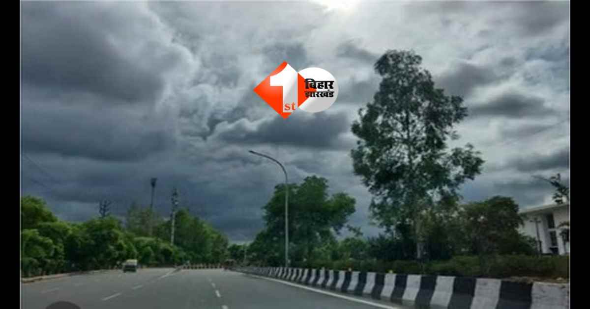Bihar weather : बिहार में मौसम का बड़ा अलर्ट! इन 3 जिलों में बारिश और तेज हवाएं, बाकी राज्य में तपती धूप का कहर