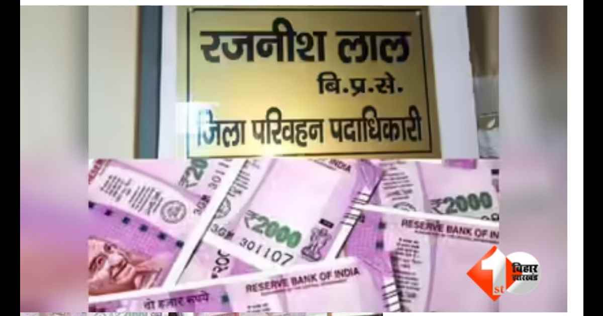 धनकुबेर डीटीओ, डीटीओ बिहार, बिहार समाचार, बिहार परिवहन विभाग,Bihar Transport News, DTO Rajneesh Lal, Muzaffarpur DTO corruption case, Vigilance raid Bihar, disproportionate assets case Bihar, Bihar Ad