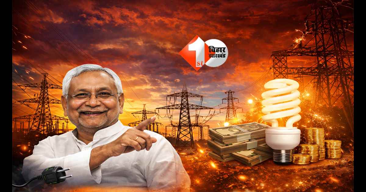 Bihar News : बिहार में बिजली बनी ‘कमाई की मशीन’! जानिए कैसे सस्ता होगा आपका बिल; उपभोक्ताओं के लिए आई खुशखबरी
