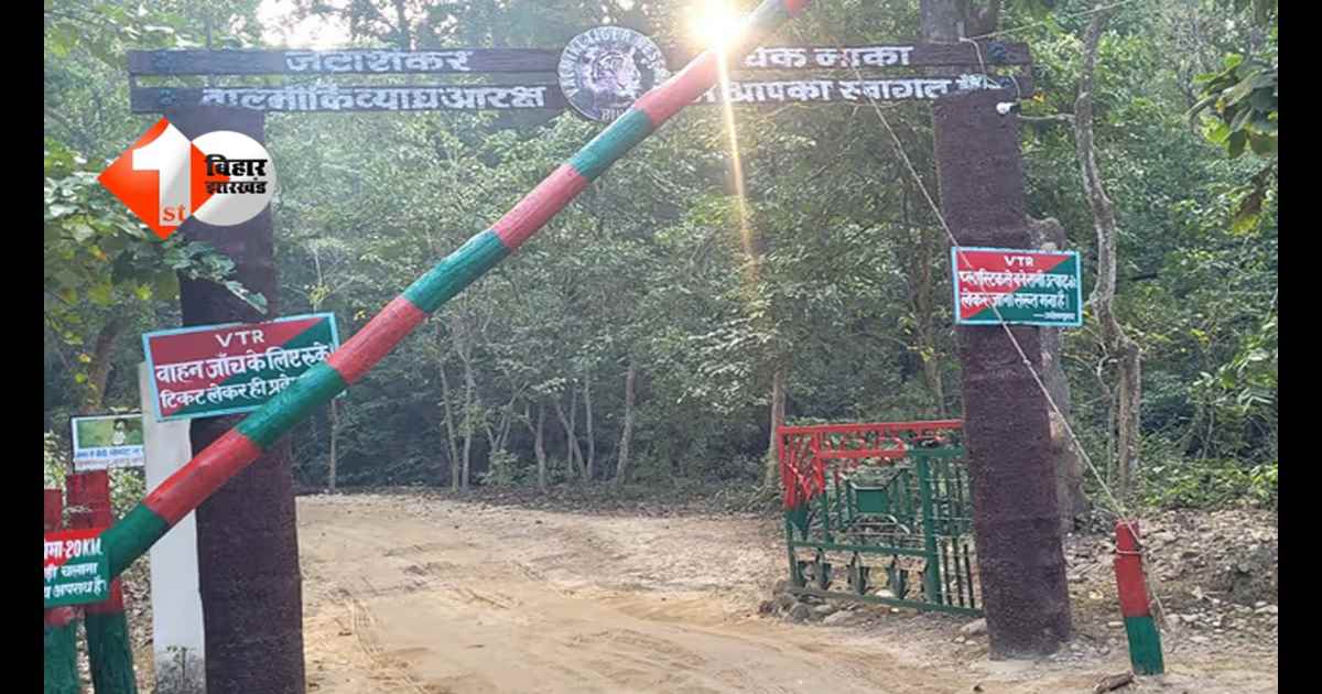 Bihar news :  बिहार में नया टूरिज्म हब तैयार! ‘गेटवे ऑफ VTR’ बनेगा पर्यटकों का नया आकर्षण, इस दिन से खुलने की संभावना
