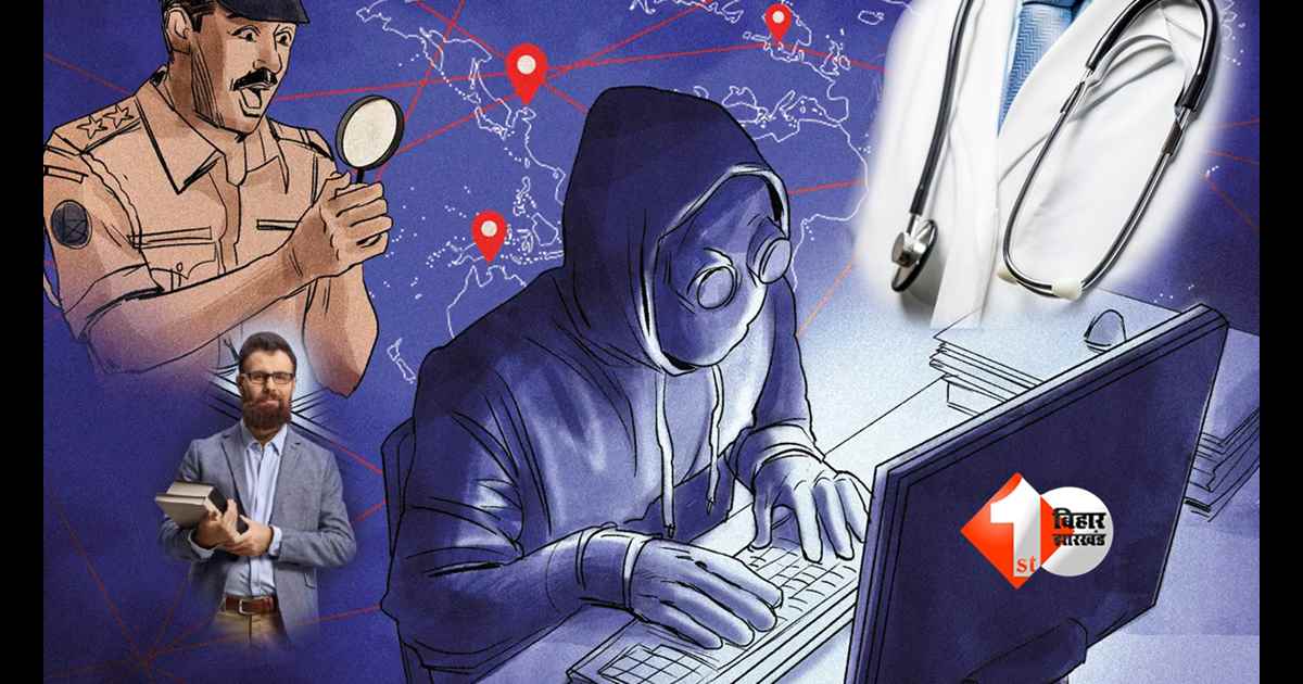 बिहार में साइबर ठगी का चौंकाने वाला खुलासा… कम पढ़े-लिखे ठगों के निशाने पर प्रोफेसर-डॉक्टर, करोड़ों की ठगी से हड़कंप