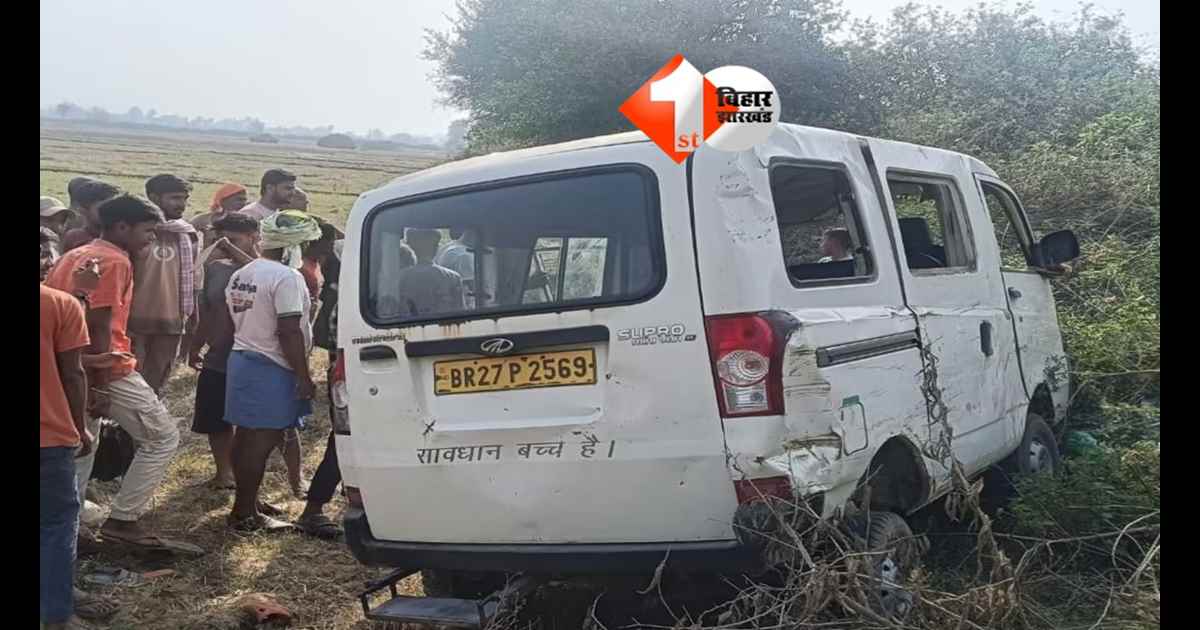 Bihar school : नशे में ड्राइवर बना मौत का सौदागर! नवादा में स्कूली वैन पलटी, 10 साल की मासूम की मौत, 25 बच्चे घायल 