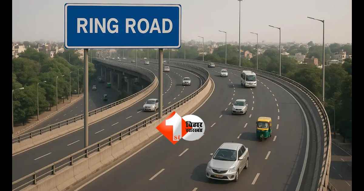 Ring Road Project : पटना रिंग रोड बनेगी गेमचेंजर, वैशाली-सारण-समस्तीपुर समेत 5 जिलों को मिलेगा सीधा फायदा, दिल्ली जैसा सिस्टम तैयार