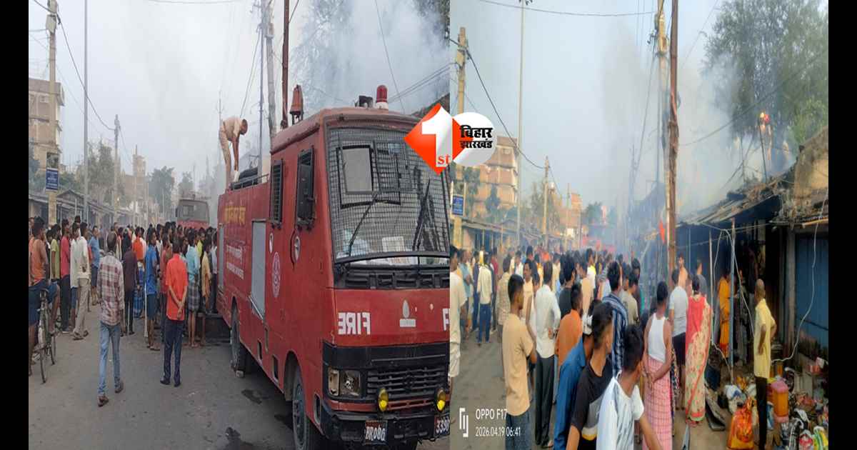 Bihar News : शॉर्ट सर्किट से मची तबाही? 2 घंटे की जंग के बाद काबू, लेकिन तब तक 5 दुकानें खत्म