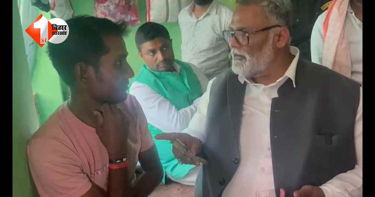 Bihar News: नालंदा में छेड़खानी के बाद सियासी सरगर्मी तेज… पीड़िता से मिले पप्पू यादव, कानून-व्यवस्था पर उठाए सवाल