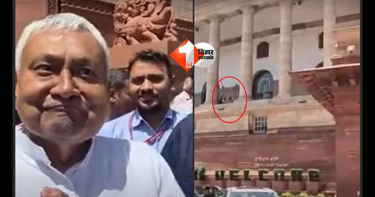 BIHAR NEWS : “अरे पहले तो हम यहीं न थे…”: लोकसभा पोर्टिको में तीन सांसदों को देख नीतीश कुमार ने टोका, बोले– ‘प्रणाम करते हैं’