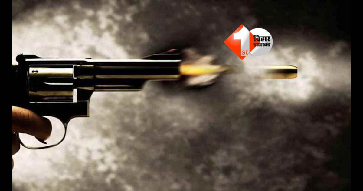 Bihar News : बिहार में दिनदहाड़े मर्डर! बाइक मैकेनिक को मारी 2 गोलियां, इलाके में फैली दहशत