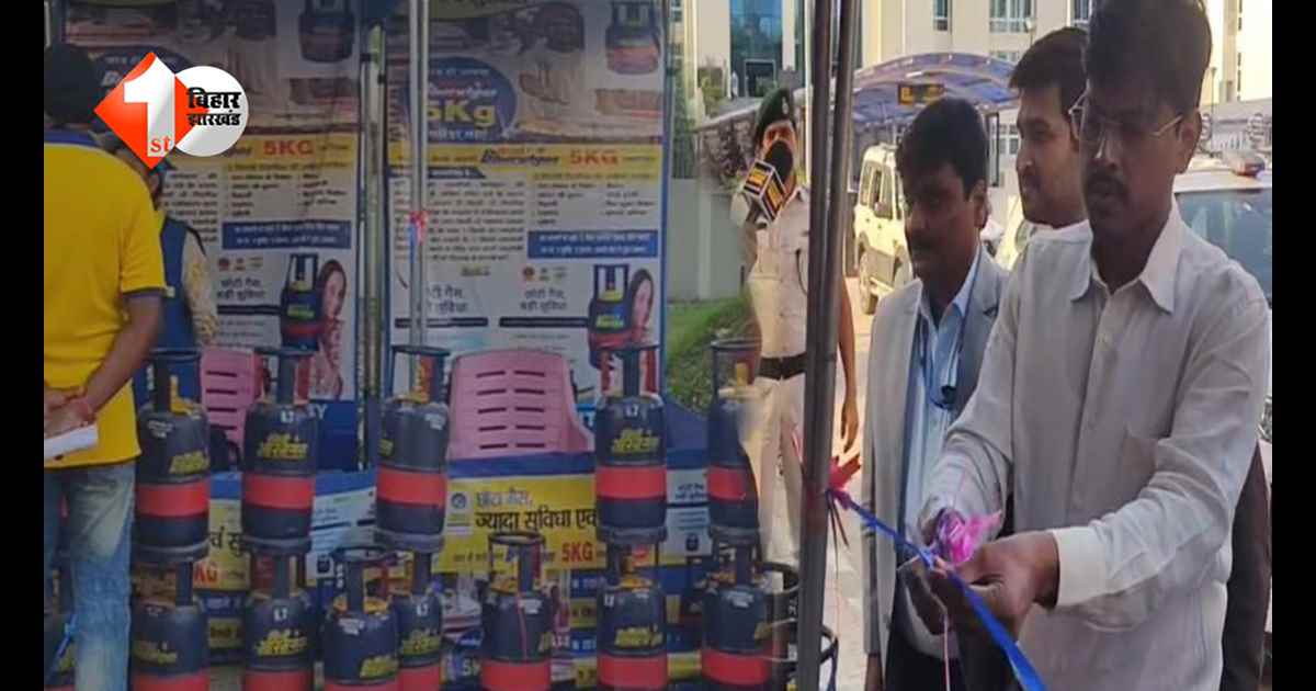 बिहार में अब आसानी से मिलेगा 5 किलो का छोटू सिलेंडर, गरीब-मजदूर और छात्रों को बड़ी राहत