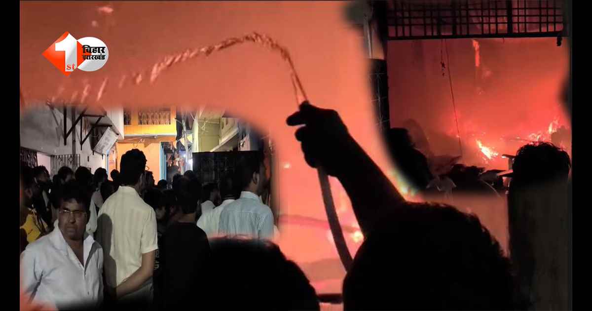 बिहार में दर्दनाक हादसा: फर्नीचर की दुकान में लगी भीषण आग, लाखों का सामान जलकर खाक, शॉर्ट सर्किट की आशंका