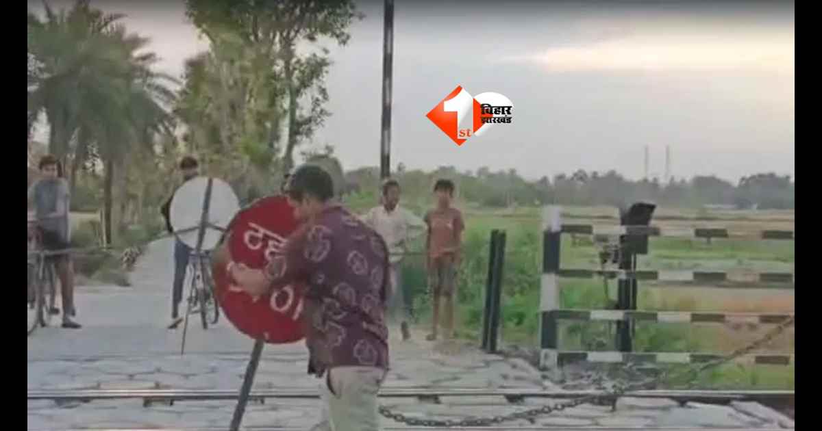 Bihar News : बड़ा रेल हादसा टला!  खुले फाटक पर 10 मिनट तक हॉर्न बजाता रहा लोको पायलट,गेटमैन हुआ गायब; रेलवे ने लिया एक्शन 
