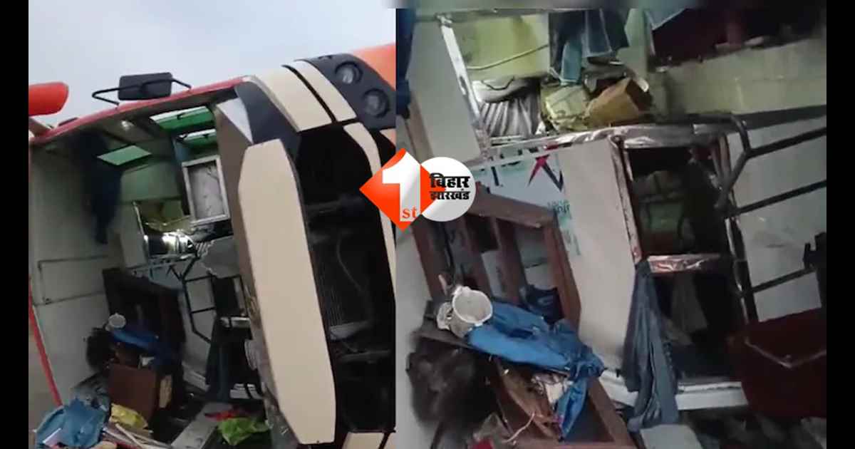Bihar road accident : तेज रफ्तार ट्रक का कहर: टक्कर के बाद पलटी बस, दो दर्जन से अधिक यात्री घायल; 8 की हालत गंभीर