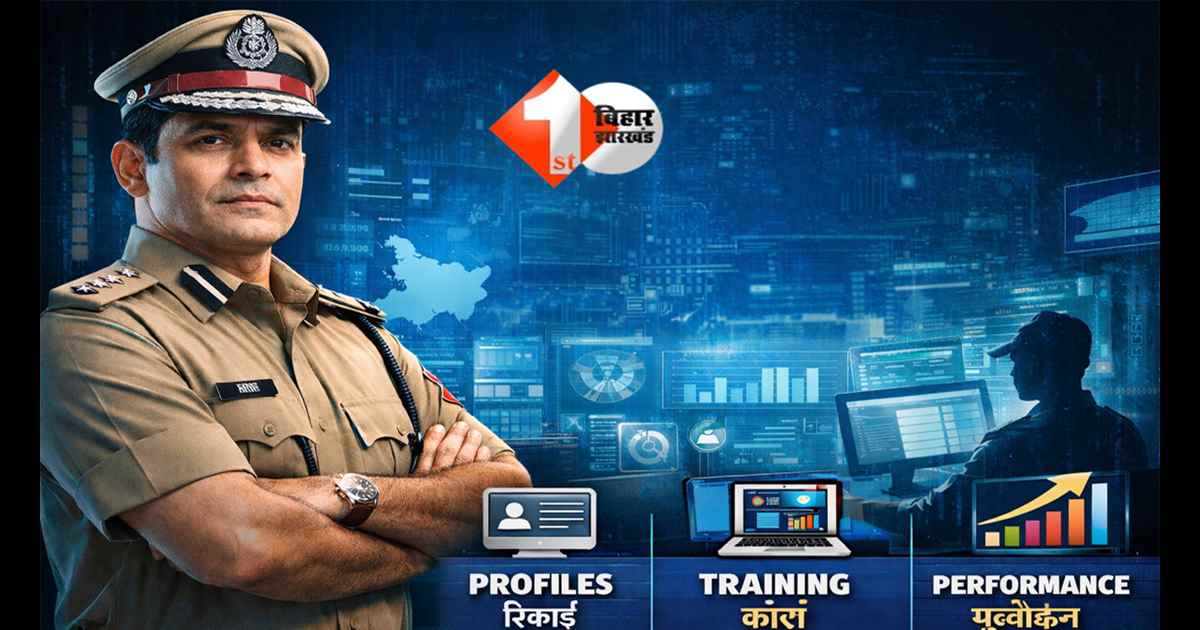 Bihar News: IPS अफसरों पर बिहार सरकार की डिजिटल नजर! अब काम, ट्रेनिंग और प्रमोशन सब होगा ऑनलाइन ट्रैक