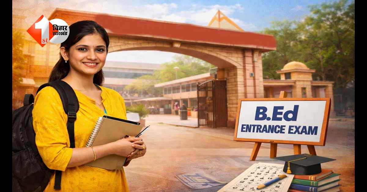 Bihar B.Ed 2026: छात्रों के लिए बड़ी खुशखबरी... जानिए कब होगी परीक्षा और नए सत्र की शुरुआत, पूरी डिटेल यहां!