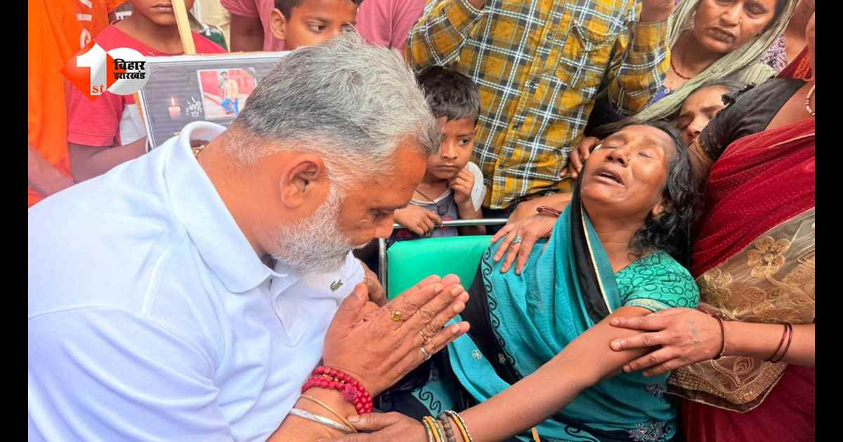 दिल्ली में बिहार के दो युवकों की हत्या, परिजनों से मिलने पहुंचे पप्पू यादव, सरकार से की यह मांग