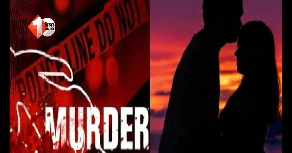 इश्क का खौफनाक अंजाम… शादीशुदा महिला ने नए आशिक संग मिलकर पुराने प्रेमी को मरवाया, 4 दिन बाद नदी में मिली लाश