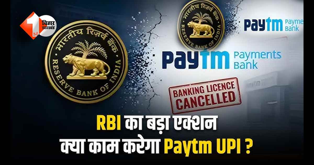 Paytm Payments Bank पर RBI की बड़ी कार्रवाई: क्या आपका पैसा सुरक्षित है? UPI और वॉलेट पर क्या पड़ेगा असर