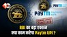 Paytm Payments Bank पर RBI की बड़ी कार्रवाई: क्या आपका पैसा सुरक्षित है? UPI और वॉलेट पर क्या पड़ेगा असर