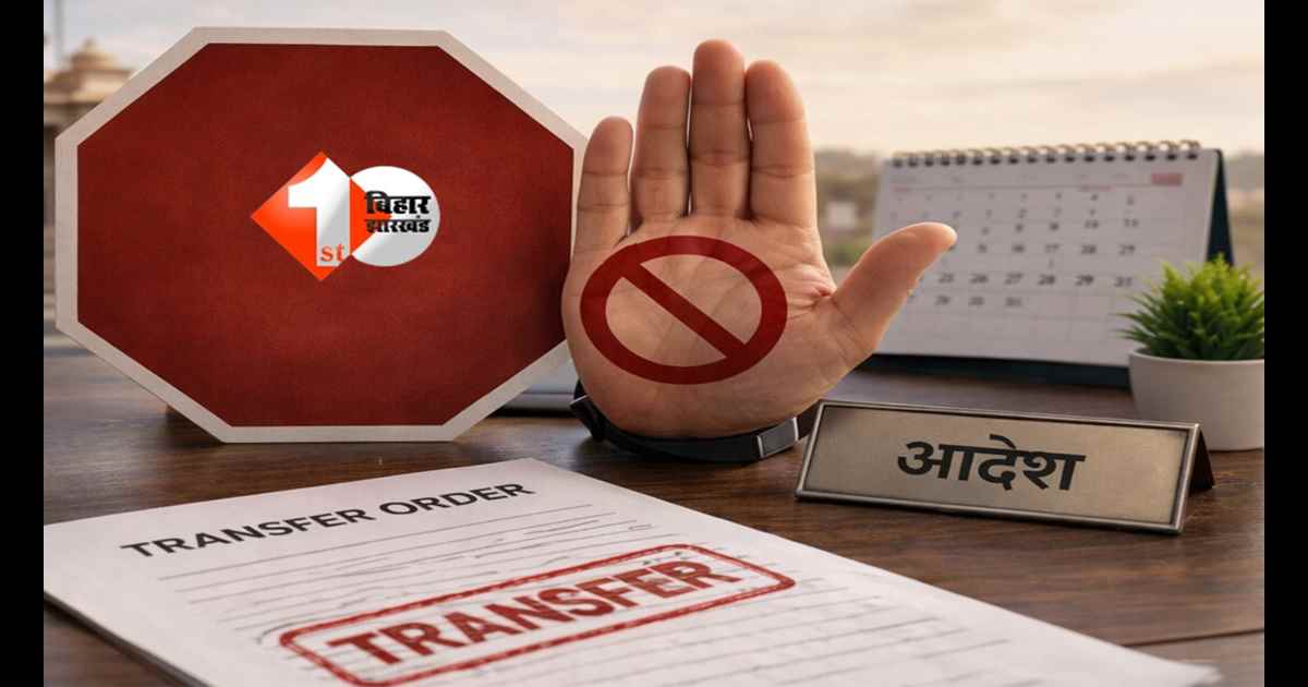 बिहार में बड़ा फैसला! सरकार ने इन अफसर और कर्मचारियों के ट्रांसफर पर लगा दी रोक, अब 2027 तक नहीं होगा तबादला; जानें पूरा अपडेट 
