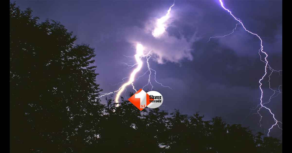 Bihar weather : बिहार में मौसम का कहर! बारिश, वज्रपात और  तेज हवा का अलर्ट जारी, जानें किन जिलों में रहेगा ज्यादा असर