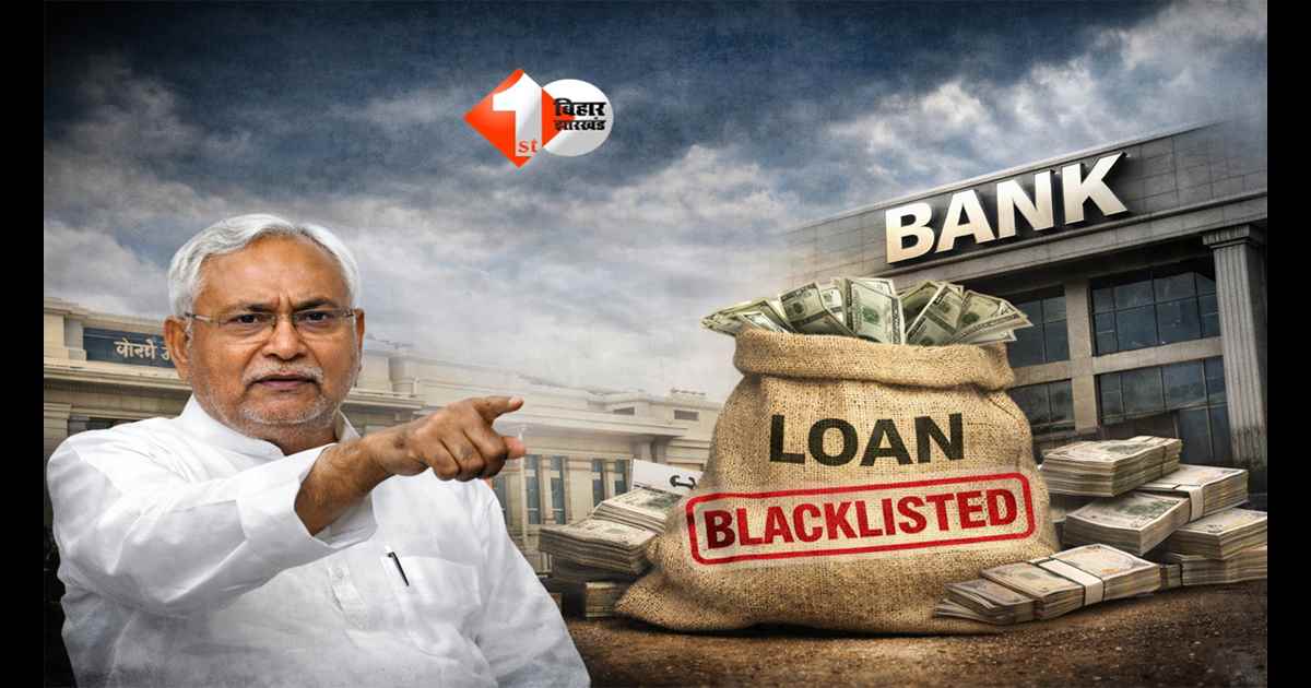 Bihar News : लोन देने में ढिलाई पर बैंकों पर सख्त कार्रवाई की तैयारी, सरकार ले सकती है बड़ा फैसला