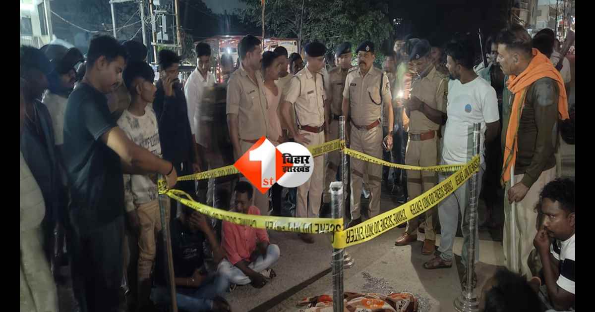 Bihar Road Accident : शादी से 10 दिन पहले उजड़ा घर! हाइवा ट्रक ने ठेला चालक को कुचला, मौके पर हुई मौत; ट्रक चालक फरार