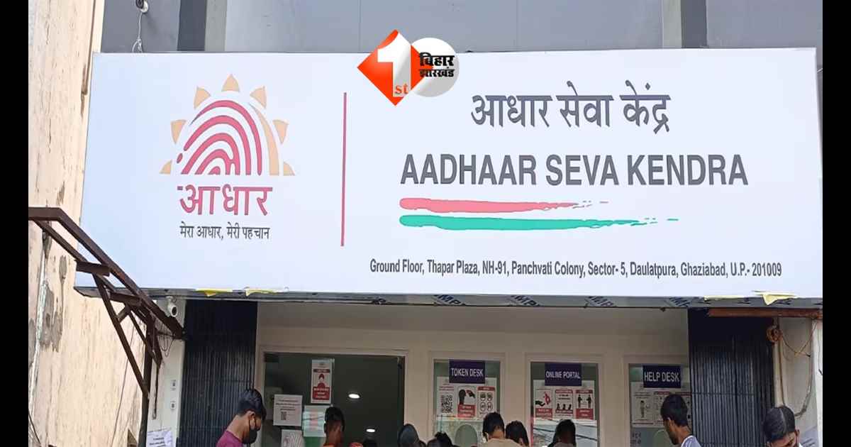Bihar Aadhaar service center