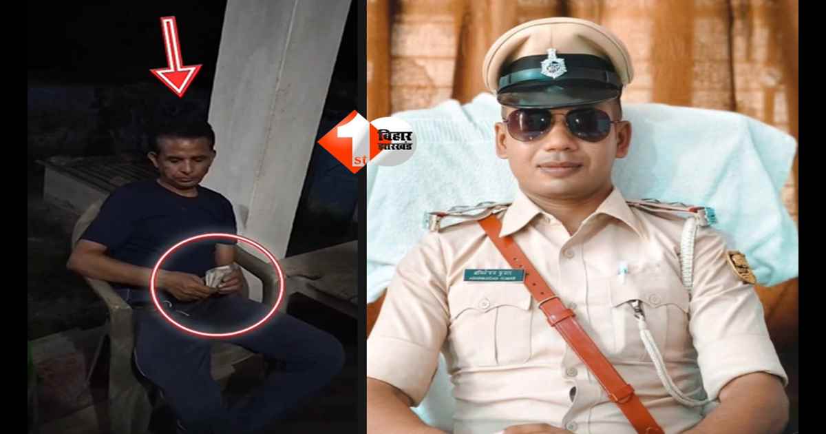BIHAR NEWS : ‘घूसखोर’ दरोगा फरार! वीडियो वायरल होते ही सस्पेंड, FIR भी दर्ज; अब इस डर से हुआ रफूचक्कर