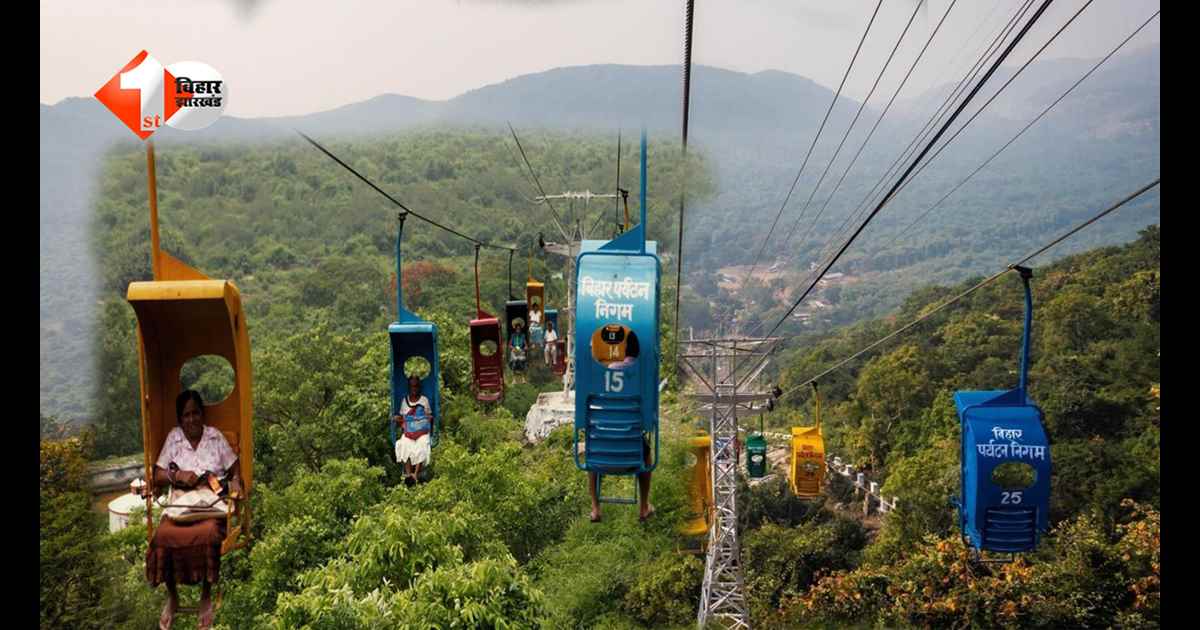 राजगीर रोपवे फिर से शुरू, 13 दिनों बाद पर्यटकों को बड़ी राहत; सुरक्षा जांच के बाद सेवा बहाल
