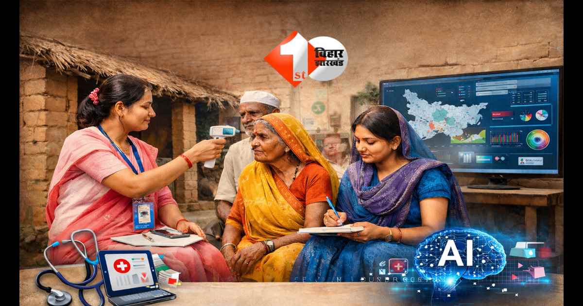 Bihar Health News : गांव-गांव डॉक्टर जैसी सुविधा! अब आशा-जीविका दीदी करेंगी बीमारी की पहचान, AI से होगी निगरानी