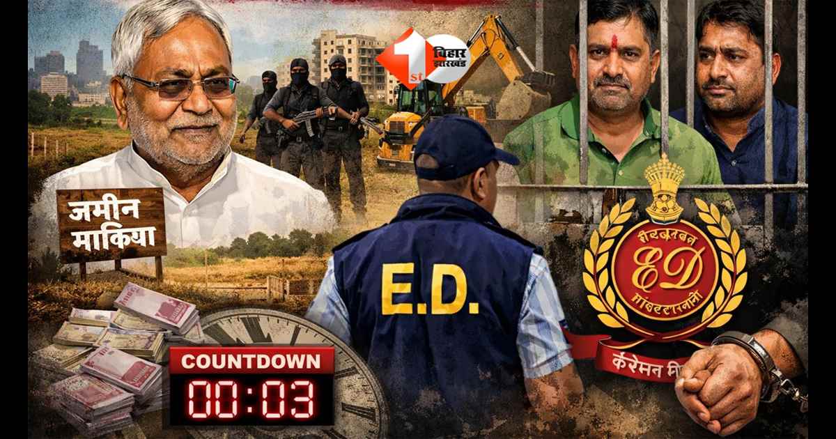 Bihar Land: जमीन माफिया से विधायक का कनेक्शन! भाई के साथ केस दर्ज, ED कार्रवाई का काउंटडाउन शुरू