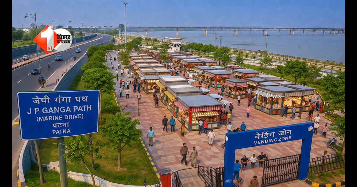 Bihar News : जेपी गंगा पथ पर बड़ा बदलाव ! 15 मई से बदल जाएगा मरीन ड्राइव का नजारा; 2.96 करोड़ से बनेगा आधुनिक वेंडिंग जोन
