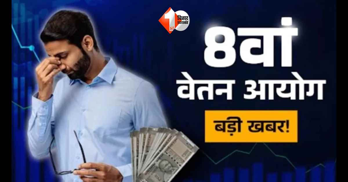 8वें वेतन आयोग से झटका? ‘बड़ी बढ़ोतरी’ के सपनों पर लग सकता है ब्रेक, सैलरी में सिर्फ इतने प्रतिशत इजाफे का अनुमान