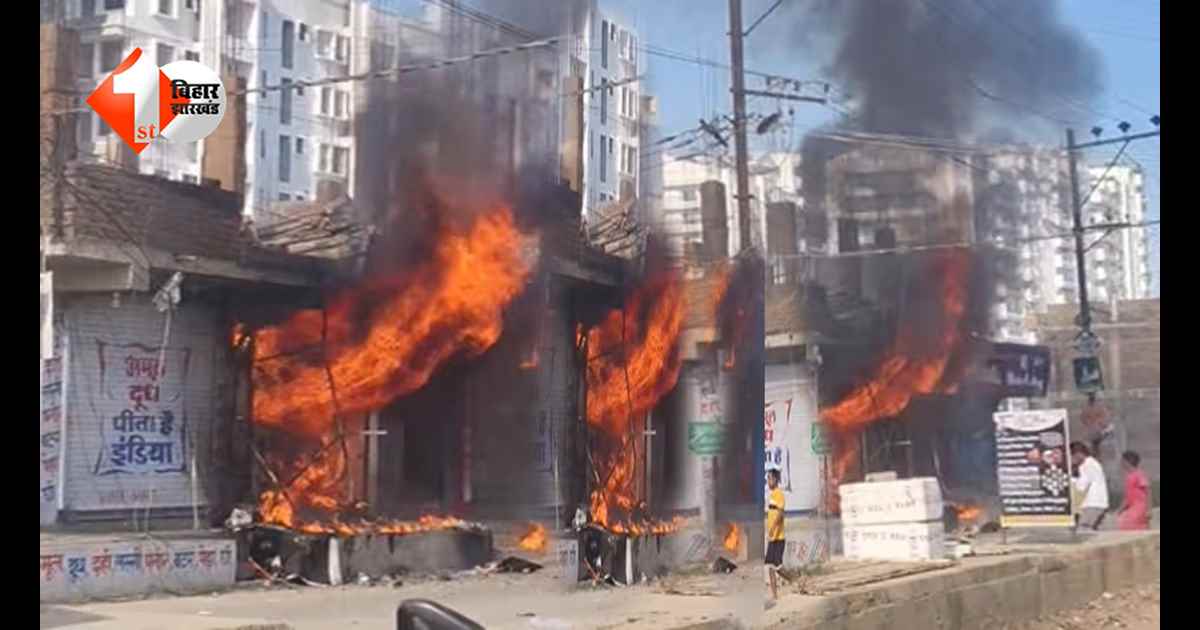 Bihar News: राजधानी में आग का तांडव: श्रृंगार दुकान धू-धू कर जली, 5 दमकल गाड़ियों ने घंटों बाद पाया काबू