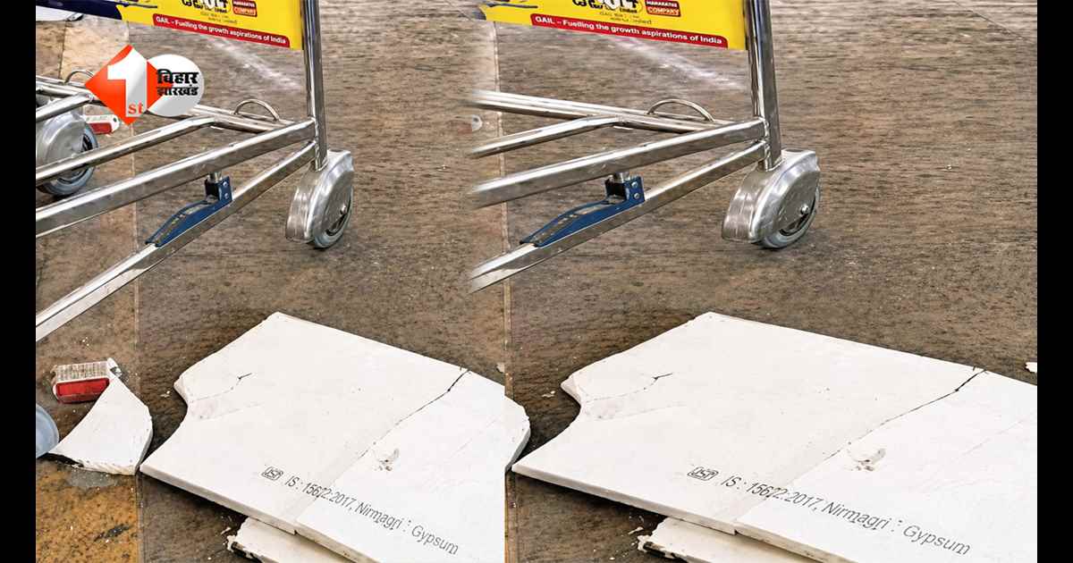पटना एयरपोर्ट के नए टर्मिनल में गिरी छत की टाइल्स: बाल बाल बचे पूर्व मंत्री के बेटे,  तेजस्वी यादव ने कहा-लूट का सबूत