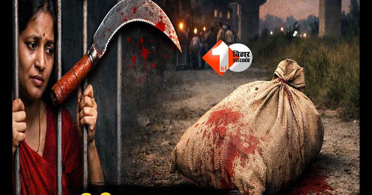 Bihar Crime : पत्नी ने हसुआ से काटा पति का गला, बोरे में भर फेंकी लाश; अब खुद जेल पहुंची महिला; पढ़िए पूरी खबर 