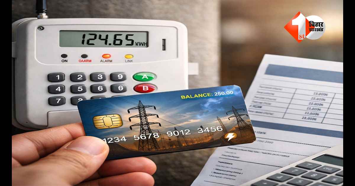 अब बिजली बिल में आपका कंट्रोल! स्मार्ट मीटर यूजर्स के लिए बड़ी राहत—प्रीपेड या पोस्टपेड, अपनी मर्ज़ी से चुनें नया ऑप्शन
